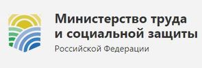 Министерство труда и социальной защиты Российской Федерации