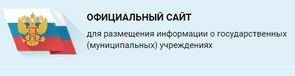 ОФИЦИАЛЬНЫЙ САЙТ для размещения информации о государственных (муниципальных) учреждениях
