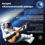 Акция «Космический кавер»  Механизм: участникам предлагается записывать на видео кавер-исполнение песни «Трава у дома» (в 2009 году решением Роскосмоса ей присвоен официальный общественный статус «Гимн российской космонавтики») и публиковать его в социаль
