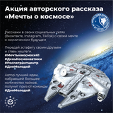Акция авторского рассказа «Мечты о космосе»  Механизм: участникам предлагается выложить в социальных сетях (Вконтакте, Инстаграм, Тик-Ток) пост с рассказом о своей мечте о космическом будущем: о том как может выглядеть жизнь человечества «с нуля» на новых