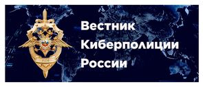 Вестник Киберполиции России